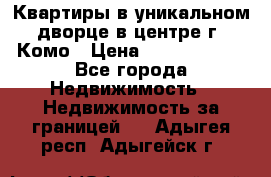 Квартиры в уникальном дворце в центре г. Комо › Цена ­ 84 972 000 - Все города Недвижимость » Недвижимость за границей   . Адыгея респ.,Адыгейск г.